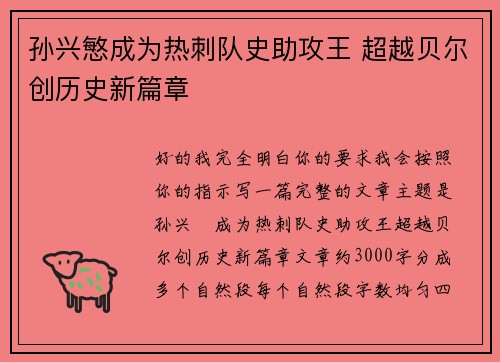 孙兴慜成为热刺队史助攻王 超越贝尔创历史新篇章