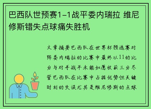 巴西队世预赛1-1战平委内瑞拉 维尼修斯错失点球痛失胜机