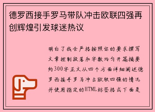 德罗西接手罗马带队冲击欧联四强再创辉煌引发球迷热议
