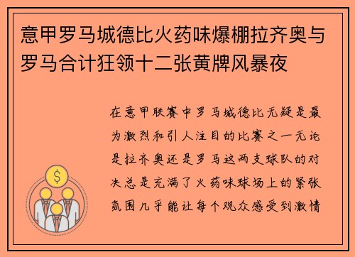 意甲罗马城德比火药味爆棚拉齐奥与罗马合计狂领十二张黄牌风暴夜