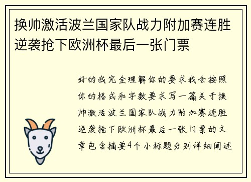 换帅激活波兰国家队战力附加赛连胜逆袭抢下欧洲杯最后一张门票 换帅激活波兰国家队战力附加赛连胜逆袭抢下欧洲杯最后一张门票
