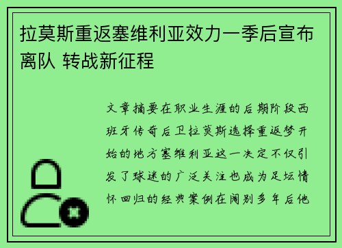 拉莫斯重返塞维利亚效力一季后宣布离队 转战新征程