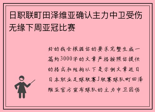 日职联町田泽维亚确认主力中卫受伤无缘下周亚冠比赛