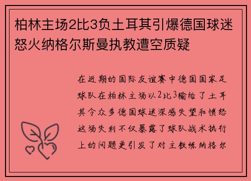 柏林主场2比3负土耳其引爆德国球迷怒火纳格尔斯曼执教遭空质疑