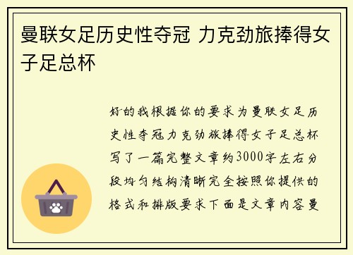 曼联女足历史性夺冠 力克劲旅捧得女子足总杯