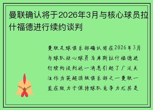 曼联确认将于2026年3月与核心球员拉什福德进行续约谈判