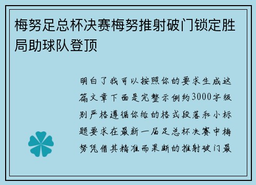 梅努足总杯决赛梅努推射破门锁定胜局助球队登顶