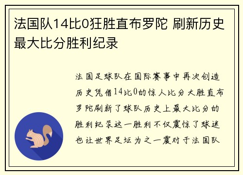 法国队14比0狂胜直布罗陀 刷新历史最大比分胜利纪录