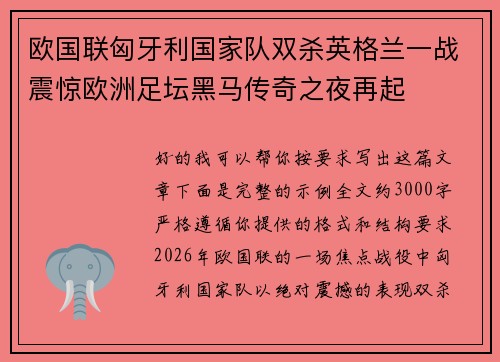 欧国联匈牙利国家队双杀英格兰一战震惊欧洲足坛黑马传奇之夜再起