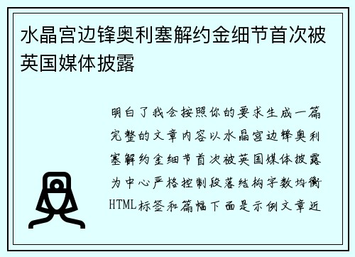 水晶宫边锋奥利塞解约金细节首次被英国媒体披露 水晶宫边锋奥利塞解约金细节首次被英国媒体披露
