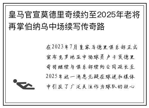 皇马官宣莫德里奇续约至2025年老将再掌伯纳乌中场续写传奇路 皇马官宣莫德里奇续约至2025年老将再掌伯纳乌中场续写传奇路