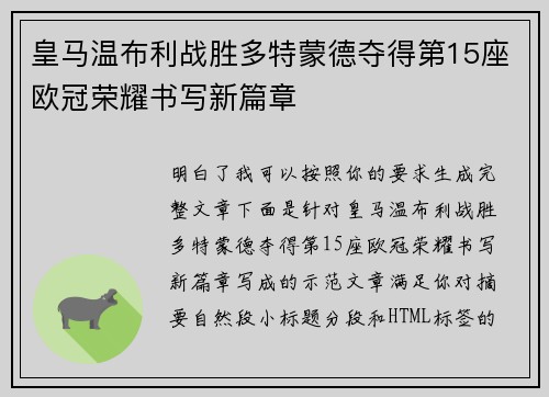皇马温布利战胜多特蒙德夺得第15座欧冠荣耀书写新篇章