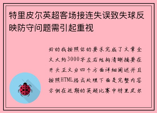 特里皮尔英超客场接连失误致失球反映防守问题需引起重视