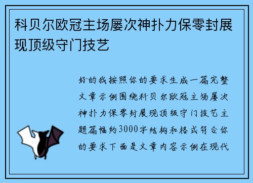科贝尔欧冠主场屡次神扑力保零封展现顶级守门技艺