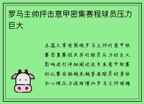 罗马主帅抨击意甲密集赛程球员压力巨大