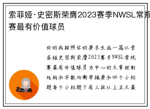 索菲娅·史密斯荣膺2023赛季NWSL常规赛最有价值球员