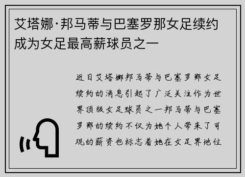 艾塔娜·邦马蒂与巴塞罗那女足续约 成为女足最高薪球员之一