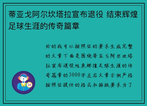 蒂亚戈阿尔坎塔拉宣布退役 结束辉煌足球生涯的传奇篇章