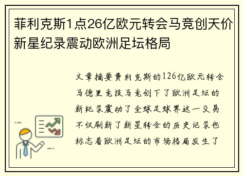 菲利克斯1点26亿欧元转会马竞创天价新星纪录震动欧洲足坛格局