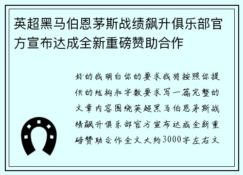 英超黑马伯恩茅斯战绩飙升俱乐部官方宣布达成全新重磅赞助合作
