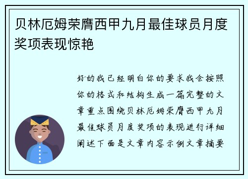 贝林厄姆荣膺西甲九月最佳球员月度奖项表现惊艳