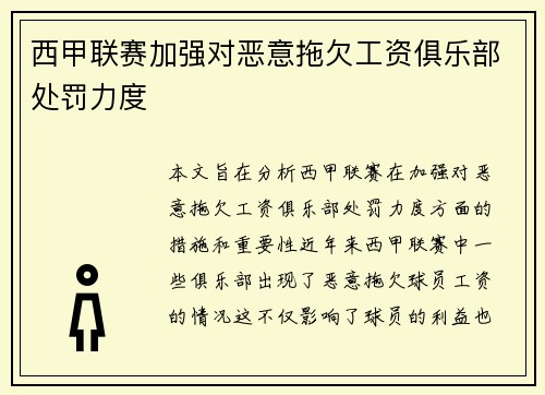 西甲联赛加强对恶意拖欠工资俱乐部处罚力度