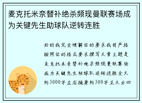 麦克托米奈替补绝杀频现曼联赛场成为关键先生助球队逆转连胜