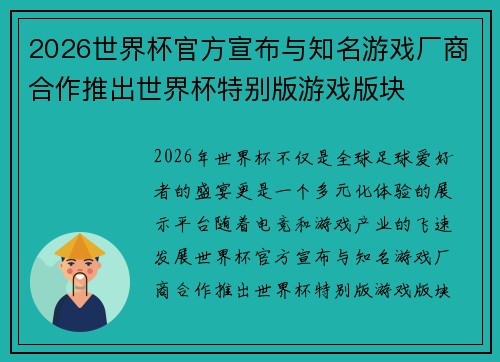 2026世界杯官方宣布与知名游戏厂商合作推出世界杯特别版游戏版块