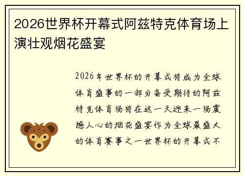 2026世界杯开幕式阿兹特克体育场上演壮观烟花盛宴