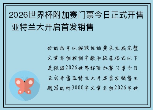 2026世界杯附加赛门票今日正式开售 亚特兰大开启首发销售