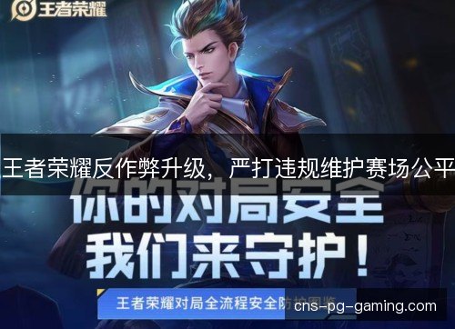 王者荣耀反作弊升级，严打违规维护赛场公平
