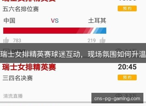 瑞士女排精英赛球迷互动，现场氛围如何升温