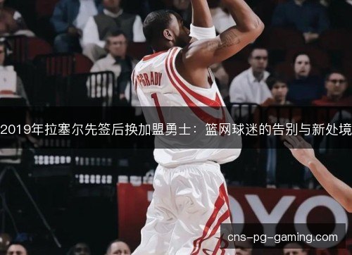2019年拉塞尔先签后换加盟勇士：篮网球迷的告别与新处境